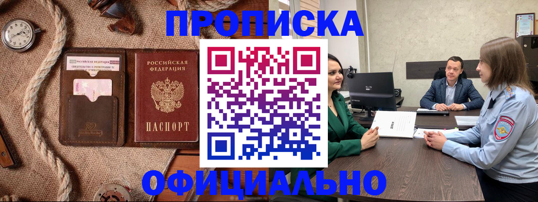 купить прописку в Павловске